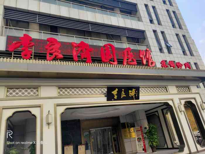 李良济国医馆(苏锦店)-"闲的时候来做个推拿挺不错的.