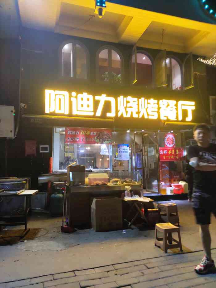 阿迪力烧烤餐厅(京汉店)-"93地址:京汉大道与新兴街交叉口东行10.