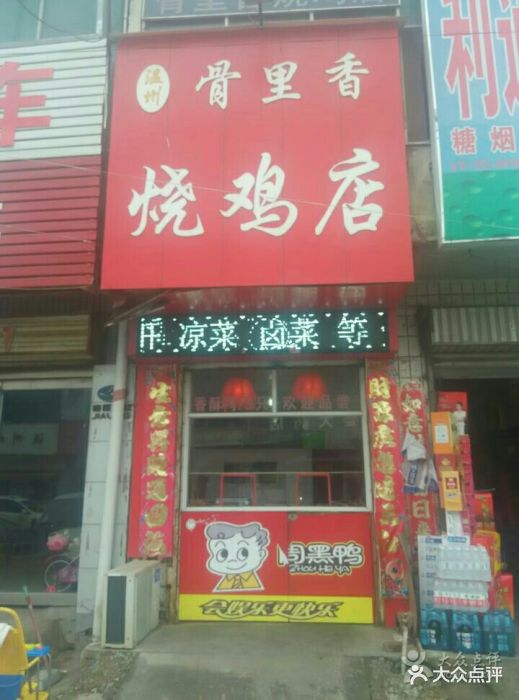 彭婆骨里香烧鸡店(彭江路口二店)-pic图片-伊川县美食