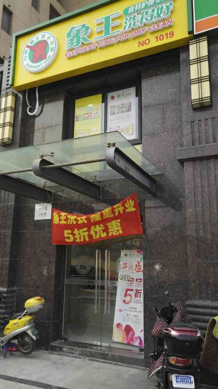 象王洗衣店(兰田路店)