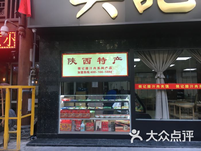 樊记腊汁肉夹馍(竹笆市店)-图片-西安美食-大众点评网