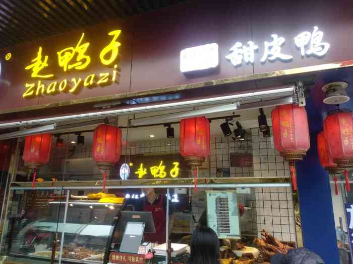 赵鸭子甜皮鸭61非物质文化遗产(宽窄巷子店)-"中了商家的霸王餐