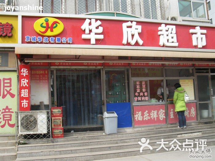 华欣超市图片-北京超市/便利店-大众点评网