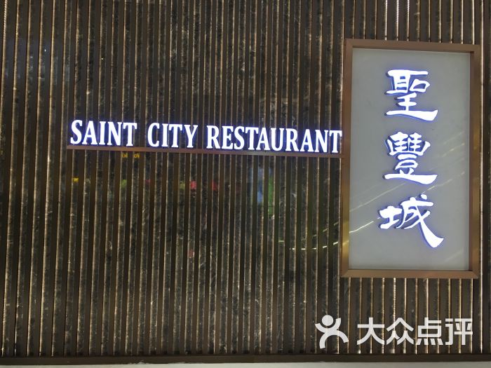 圣丰城酒家(卓悦汇店)图片 第8张