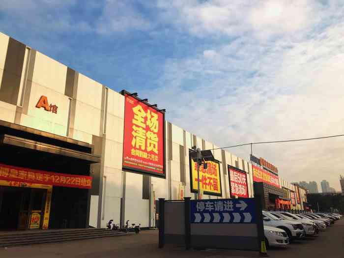 博皇国际家具博览中心