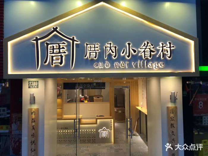 厝内小眷村(宜山路店)图片 第132张