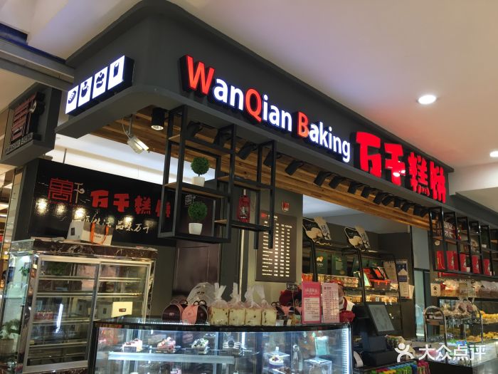 万千糕饼(中山路店)图片 - 第3张