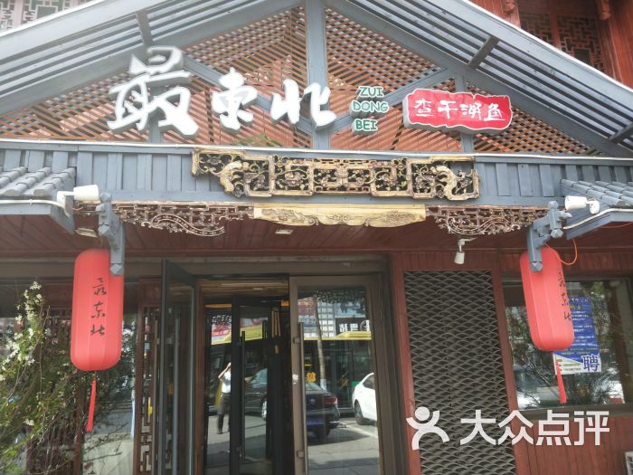 最东北民俗风情饭店(西大直街店)图片 - 第4张