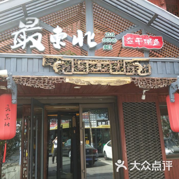 最东北民俗风情饭店图片-北京东北菜/家常菜-大众点评网