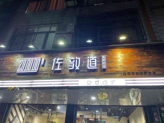 佐敦道(北流店)