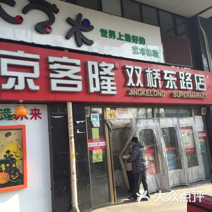 京客隆门面图片-北京超市/便利店-大众点评网