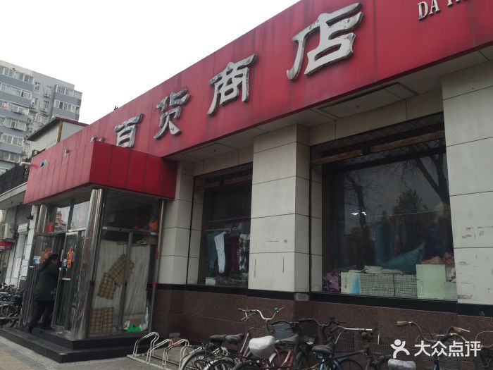 大方百货商店图片