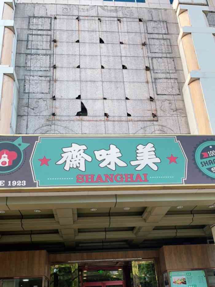 美味斋(翔达大厦店)-"朋友安利的老字号饭店,装修其实