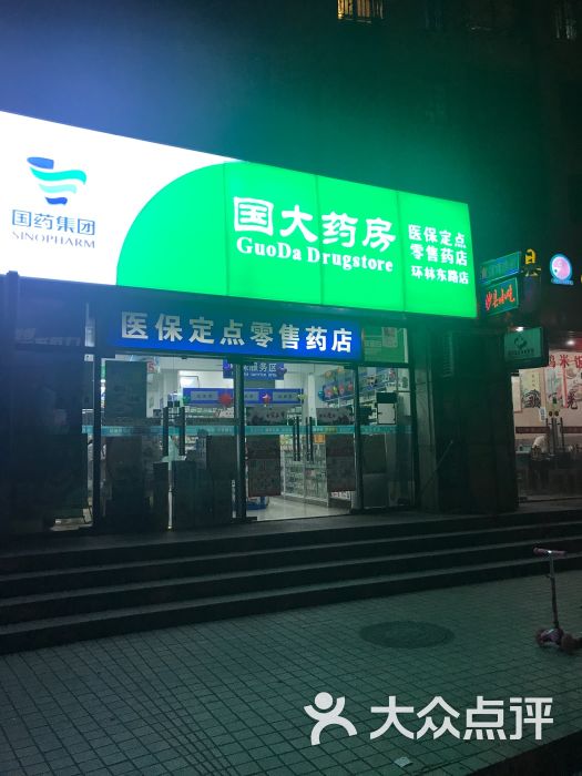 国大药房(环林东路店)图片 第3张