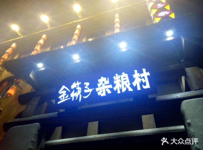 金筷子杂粮村(高开区店)-图片-保定美食-大众点评网