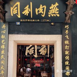 【同利肉燕老铺(三坊七巷店)】电话,地址,价格,营业时间(图) - 福州