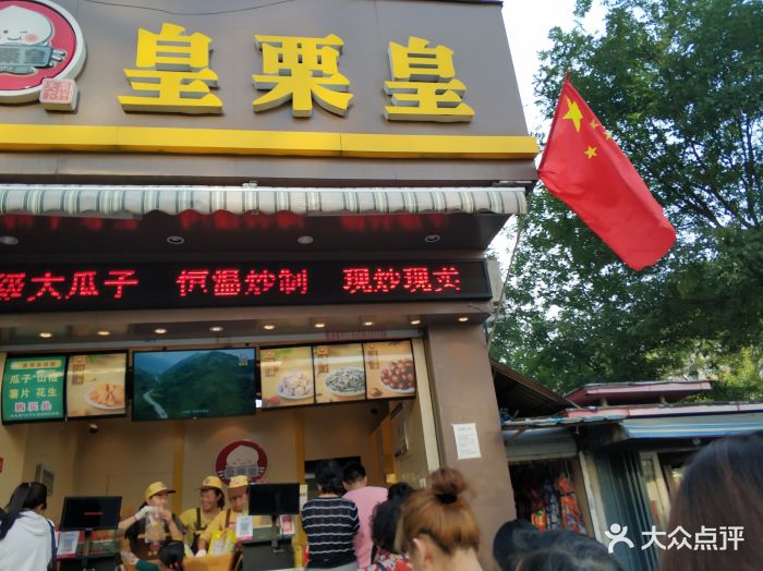 皇栗皇(北大街店)图片 - 第8张