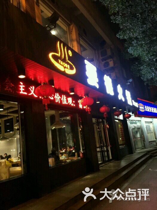 要德火锅(暨阳店)图片 第31张