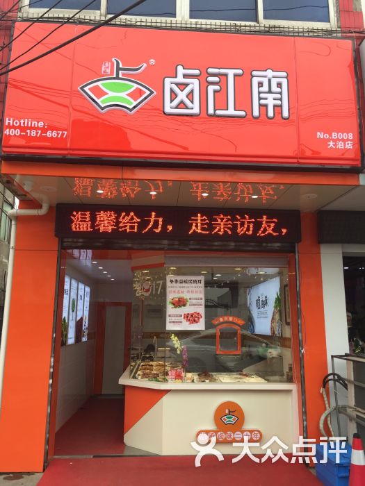 卤江南(大泊店)图片 第7张