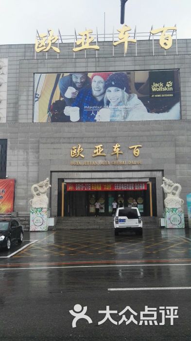 欧亚车百(车百-图片-长春购物-大众点评网