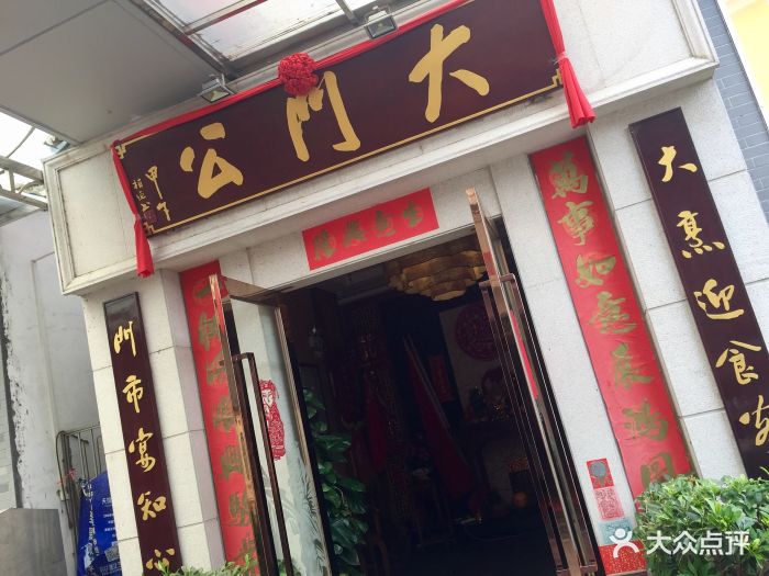 大门公饭店-图片-顺德区美食-大众点评网