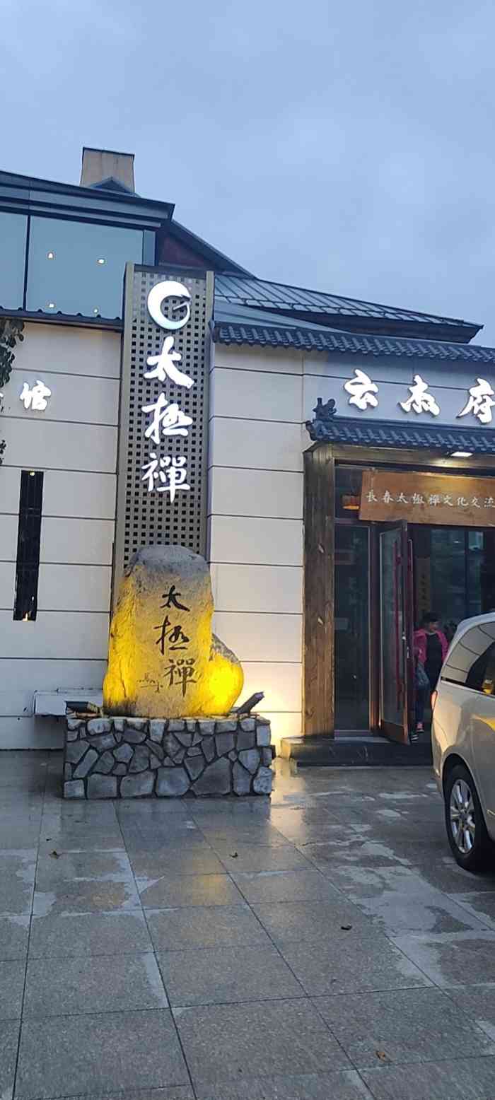 太极禅·云杰府宴"点评bb推荐的,就团购来尝尝,门口停车是.