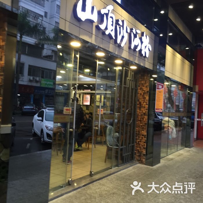 山顶沙河粉(育德街店)图片 - 第119张