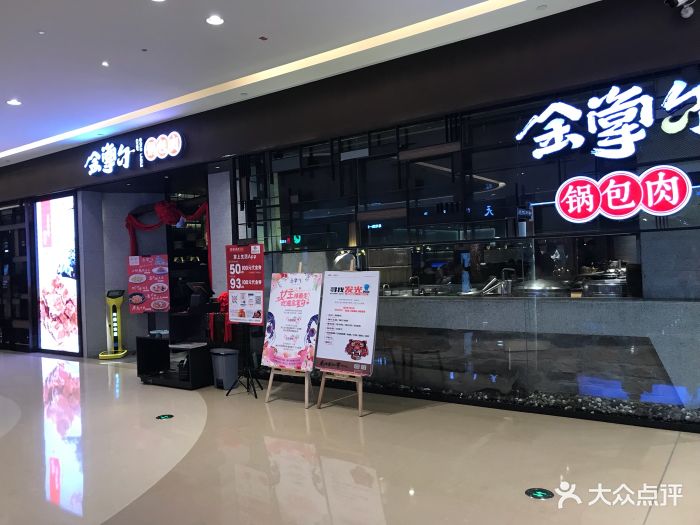 金掌勺东北小馆(天河城店)图片 第425张