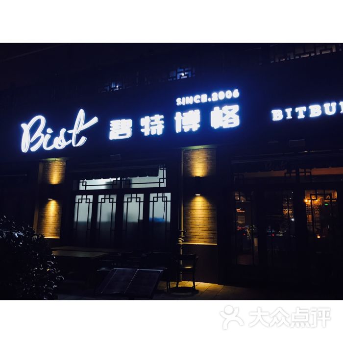 碧特博格西餐啤酒花园(滨湖万达店)图片 第1张