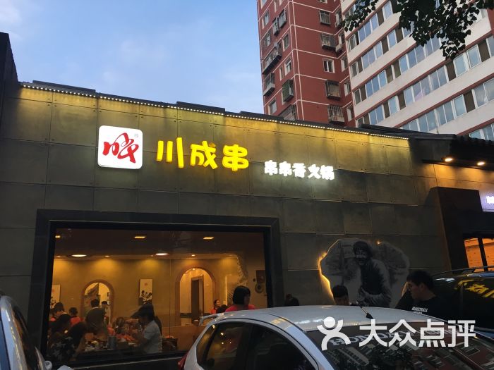 川成串 串串香火锅(磨房北里店)图片 - 第816张