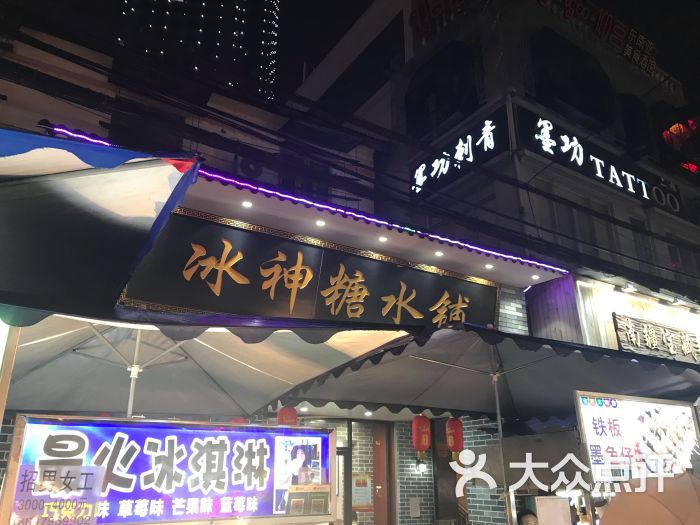 冰神糖水铺(中山路店)图片 - 第1张