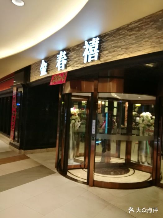 金春禧(堤口路k88店)图片