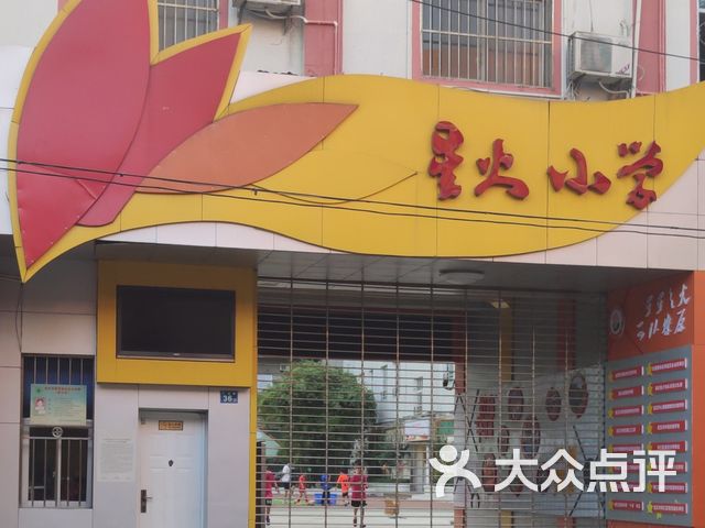 星火小学