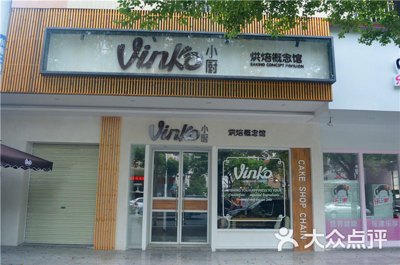 vinko 小厨团购图片图片 - 第3张