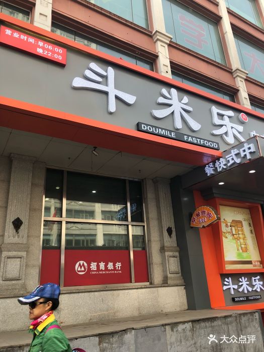 斗米乐中式快餐厅门面图片 第89张