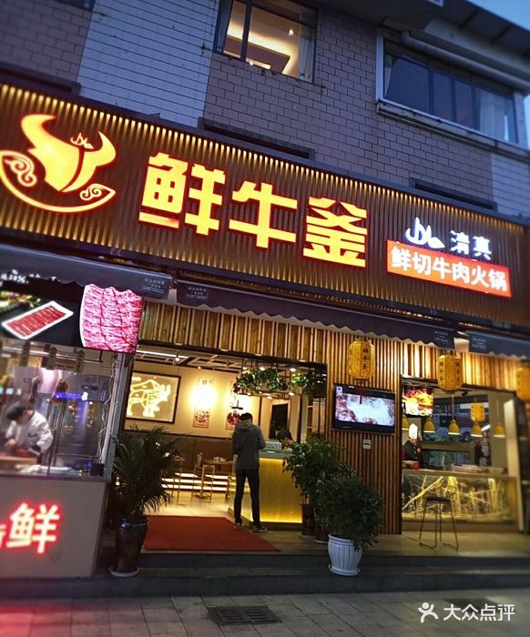 鲜牛釜清真鲜切牛肉火锅(南强店)图片 - 第210张