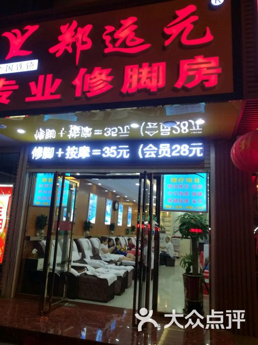 郑远元专业修脚房(望州南路店)图片 - 第4张