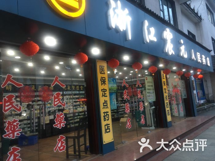 浙江震元人民药店(人民药店-图片-绍兴医疗健康-大众点评网