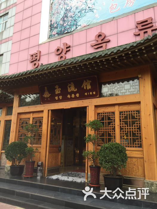 玉流馆朝鲜料理的点评