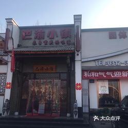 【巴渝小镇】电话,地址,价格,营业时间(图) - 涿州市美食 - 大众点评