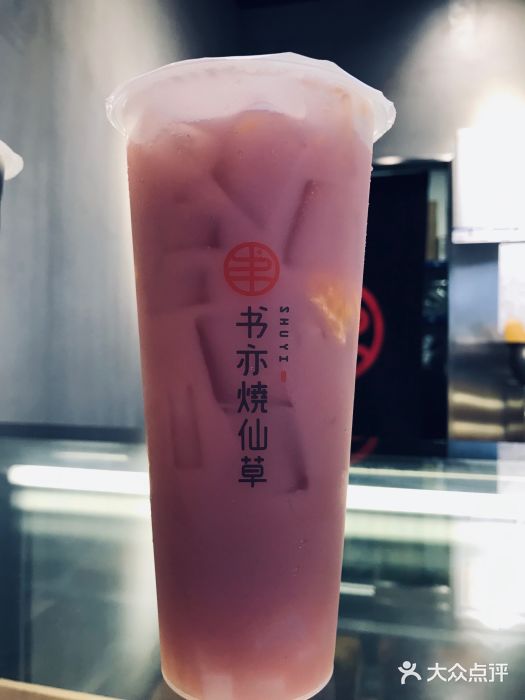 书亦烧仙草(阳光新业店)葡萄优多图片