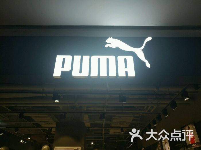 puma(世茂国际广场店)图片 - 第1张