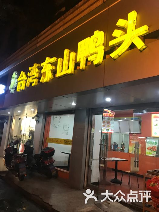 台湾东山鸭头(西街店)图片 第1张