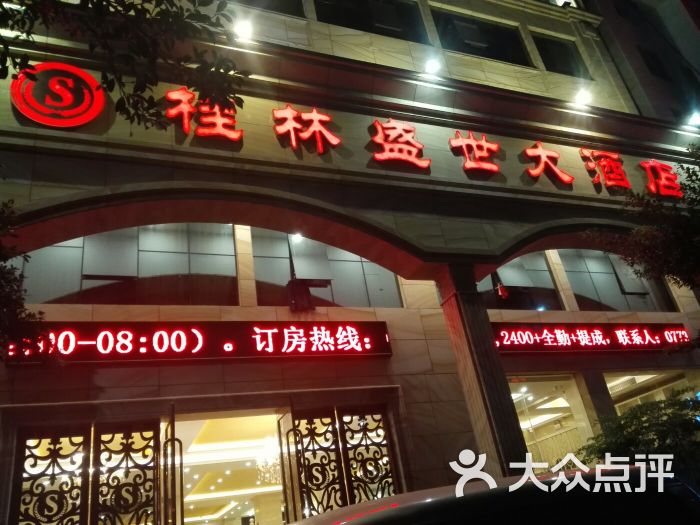 桂林盛世大酒店图片 - 第1张