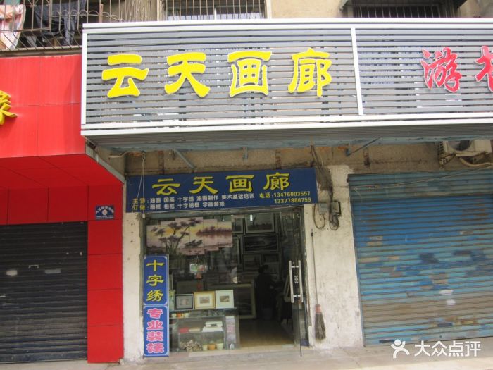 云天画廊门面图片 - 第2张