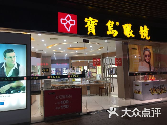 宝岛眼镜(厦门大润发店)图片 第34张