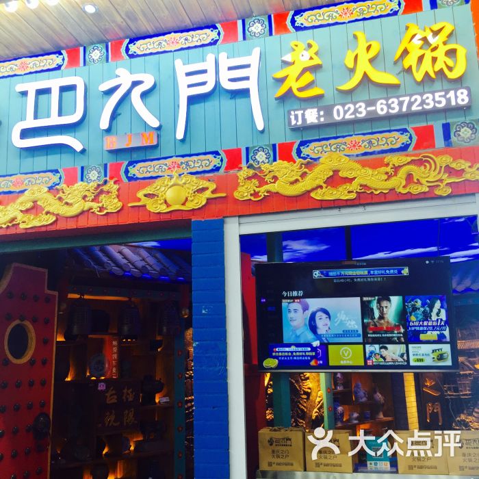 巴九门老火锅(洪崖洞店)图片 - 第8张