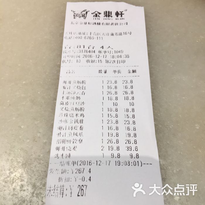 金鼎轩南北菜(方庄店)价目表图片 - 第58张