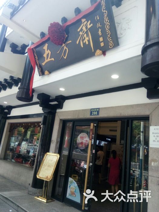 五芳斋(总店)怎么样,好不好的默认点评-嘉兴-大众点评