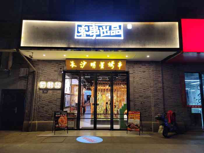 客串出品·长沙明星烧烤(月湖盛园店)